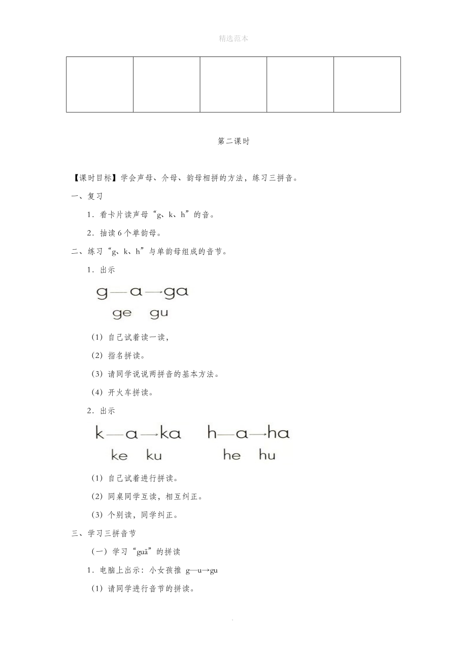 一年级语文上册汉语拼音第二单元5《gkh》教学设计（全两课时）鲁教版五四制.doc