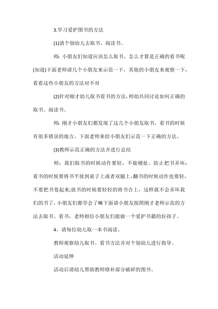 中班社会《爱护图书》教案.doc