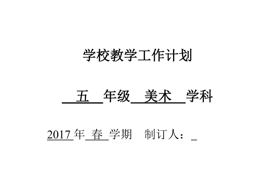 五年级下美术教学计划.doc