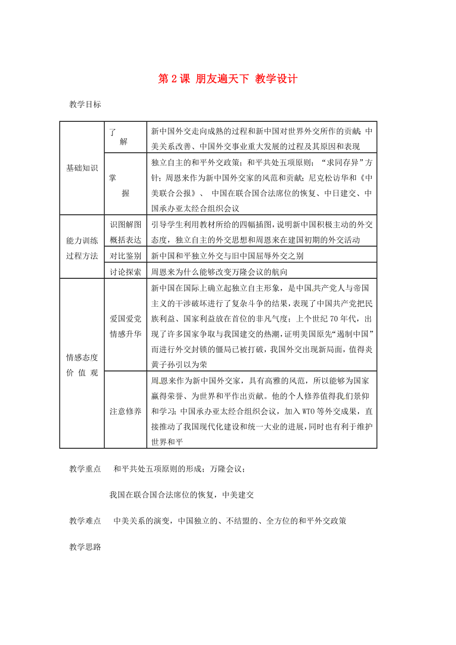 八年级历史下册第五学习主题第2课朋友遍天下教学设计川教版.doc