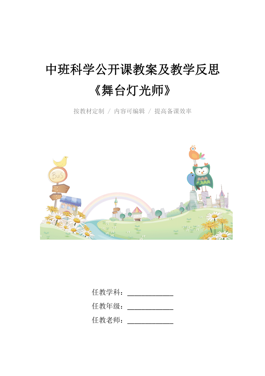 中班科学公开课教案及教学反思《舞台灯光师》.docx