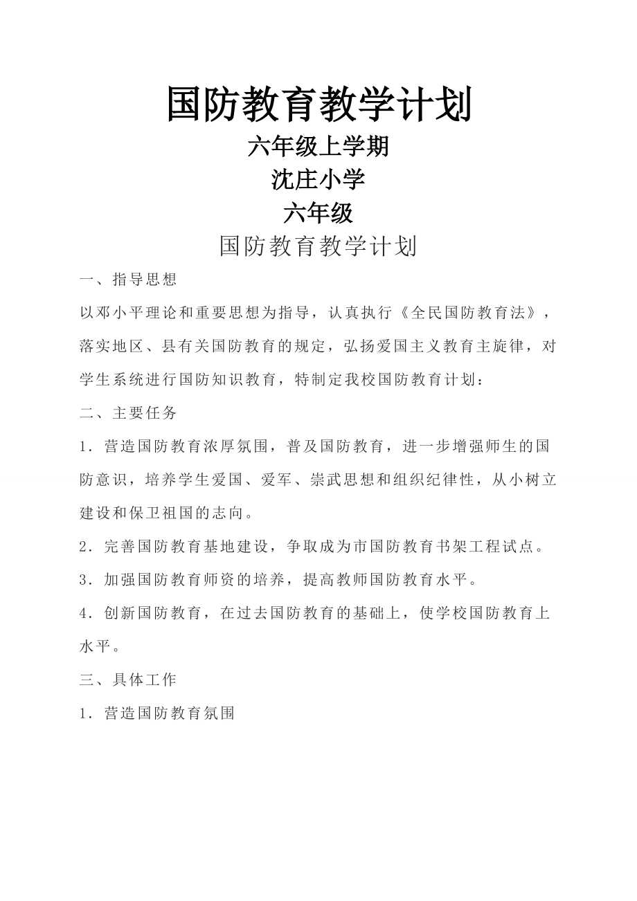 六年级国防教育教学计划(2).doc