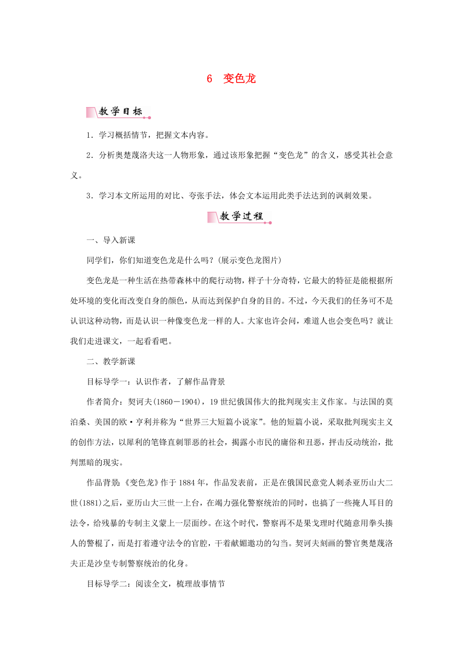 九年级语文下册第二单元6变色龙教案新人教版新人教版初中九年级下册语文教案.doc