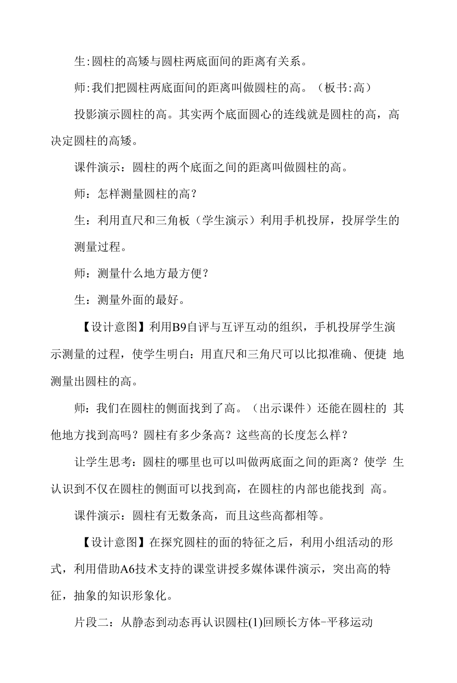 A6技术支持的课堂讲授《圆柱的认识》教学设计.doc