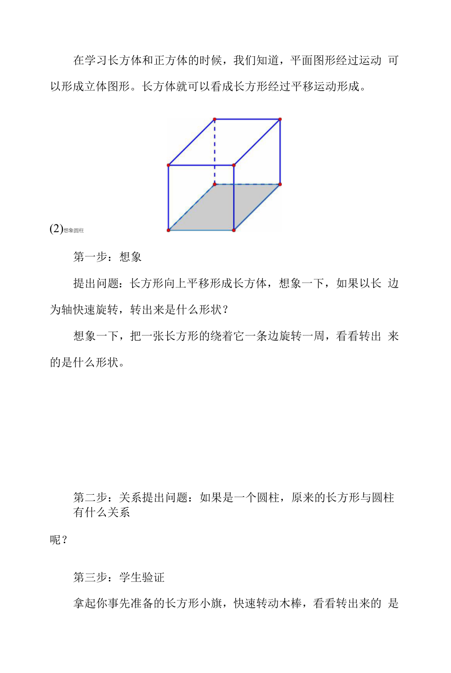 A6技术支持的课堂讲授《圆柱的认识》教学设计.doc