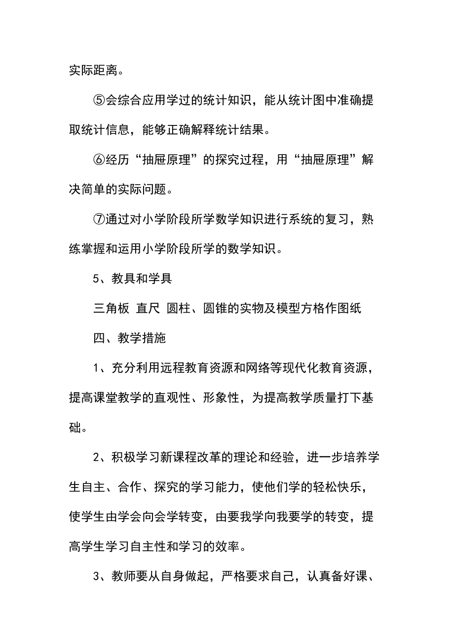 人教课标版小学六年级数学下学期教学计划.docx