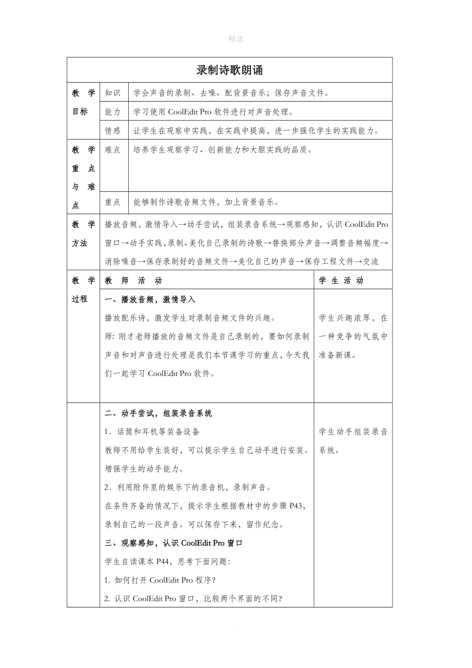 四年级信息技术上册第二单元第13课《录制诗歌朗诵》教学设计冀教版.doc