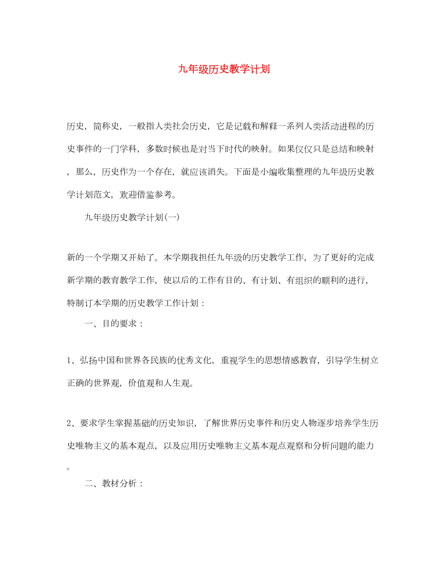 2022九年级历史教学计划.doc