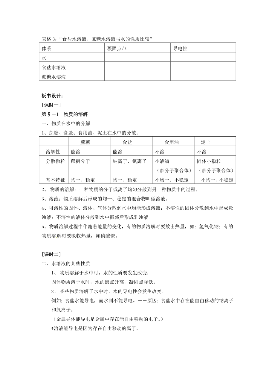 九年级化学下册6.1物质的溶解教案湘教版.doc