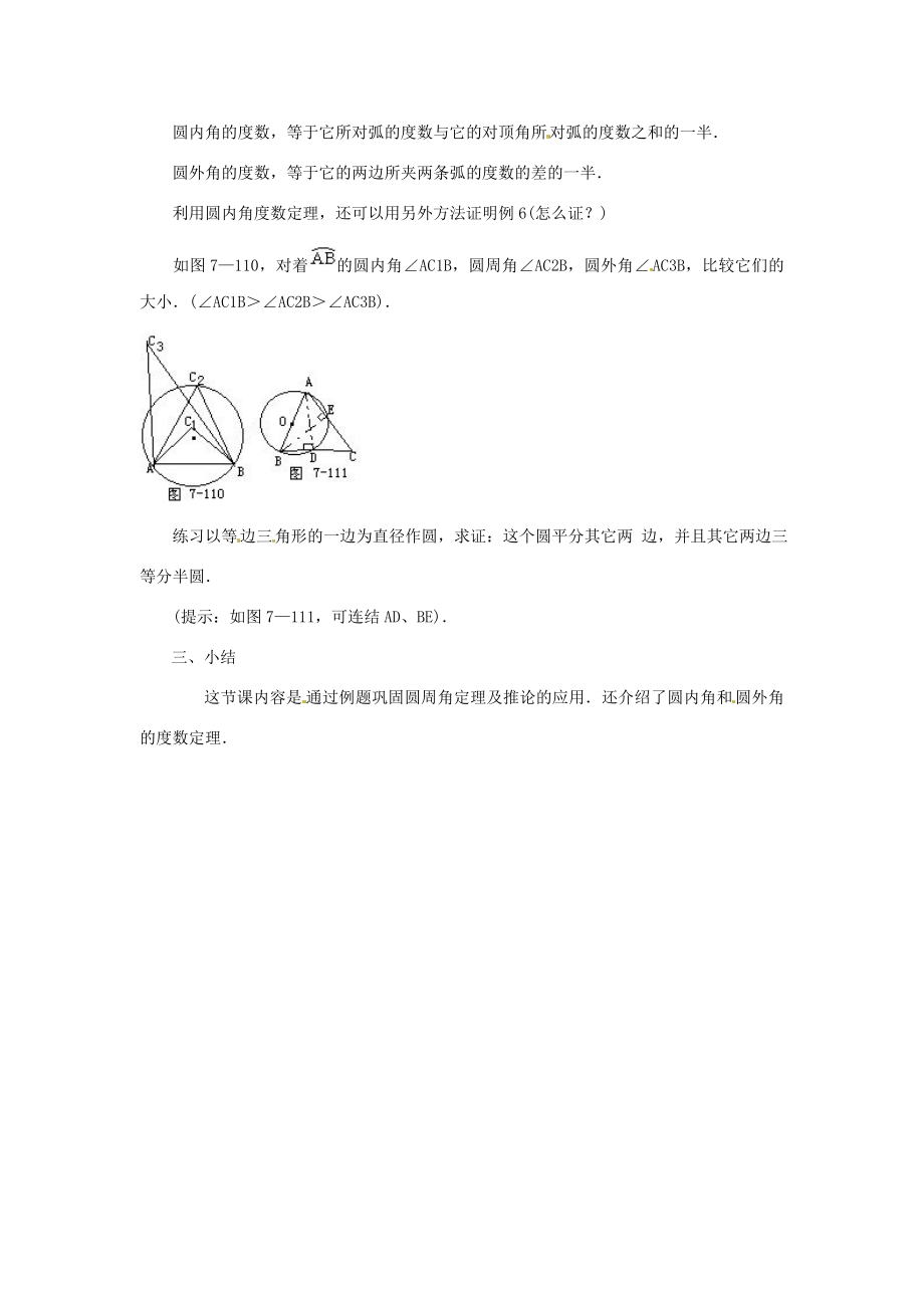 九年级数学上册22.4圆周角教案北京课改版.doc