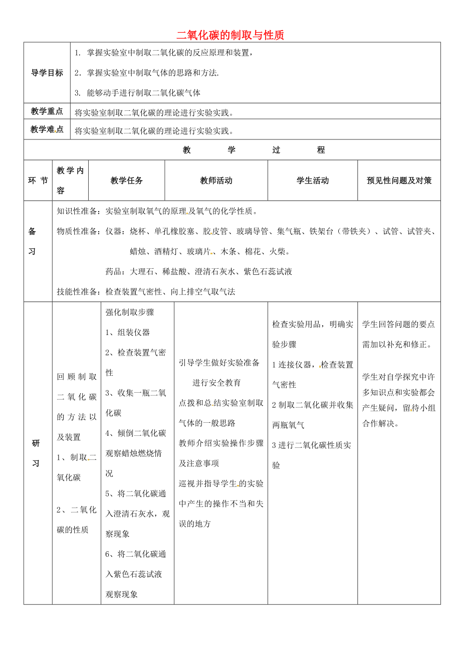 九年级化学上册第六单元实验活动2二氧化碳的实验室制取和性质教案（新版）新人教版（新版）新人教版初中九年级上册化学教案.doc