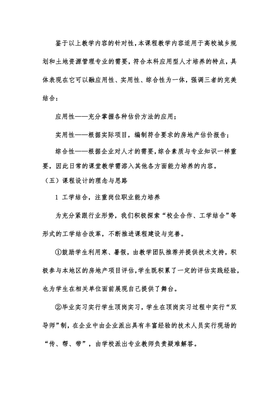 不动产估价课程教学实施方案.doc