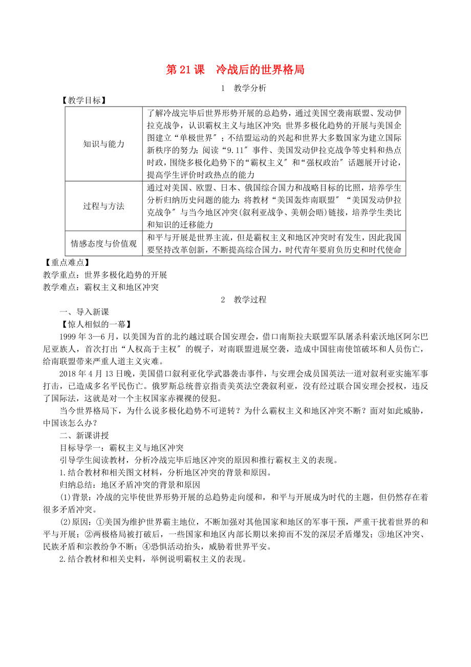 九年级历史下册第六单元冷战结束后的世界第21课冷战后的世界格局教案1新人教版.doc