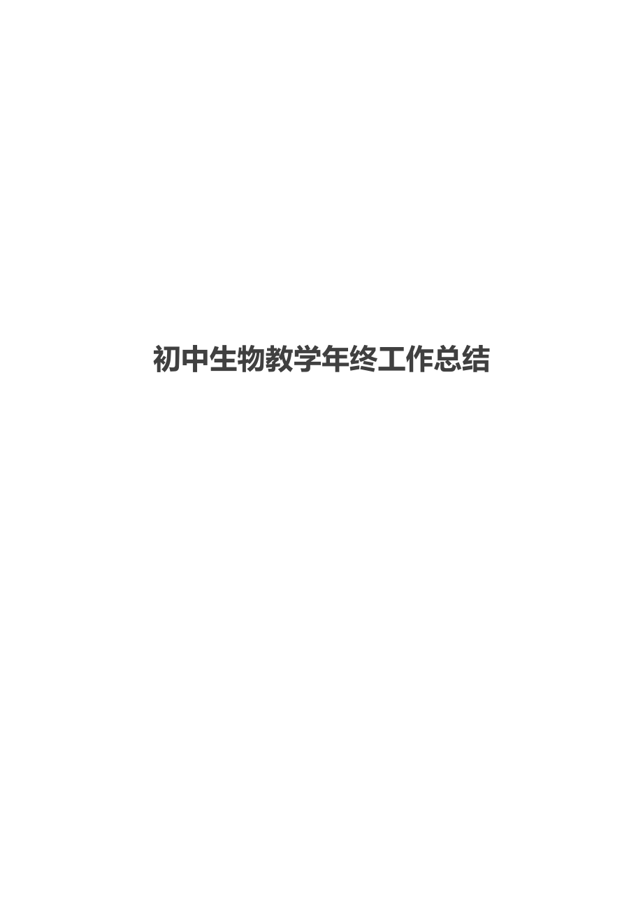 初中生物教终工作总结.docx