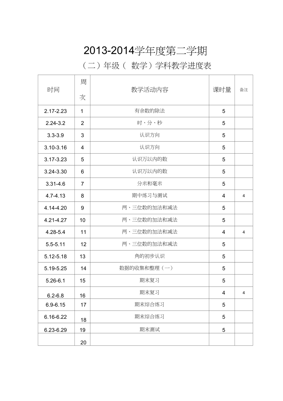 二年级数学下册教学计划与进度安排.doc