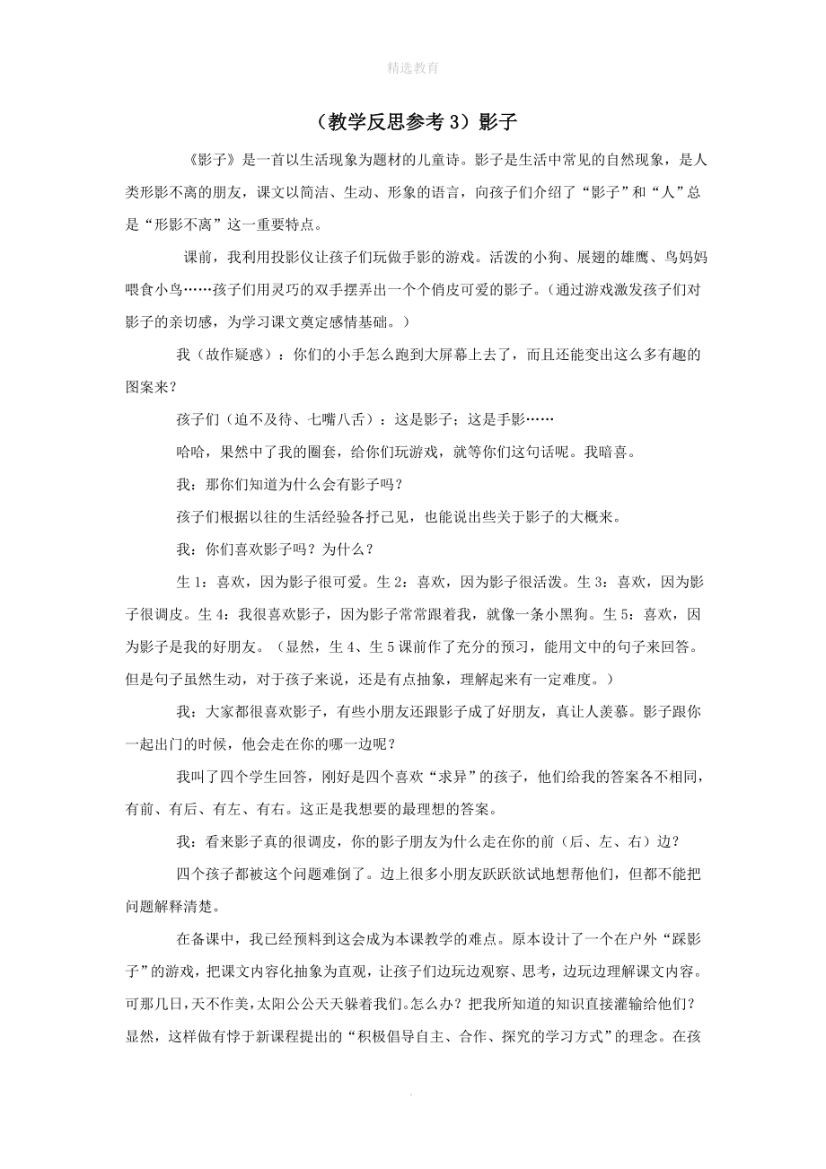 202X年秋一年级语文上册课文25影子教学反思3新人教版.doc