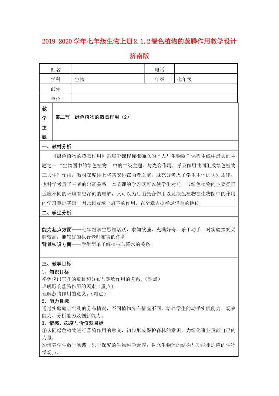 七年级生物上册2.1.2绿色植物的蒸腾作用教学设计济南版.doc