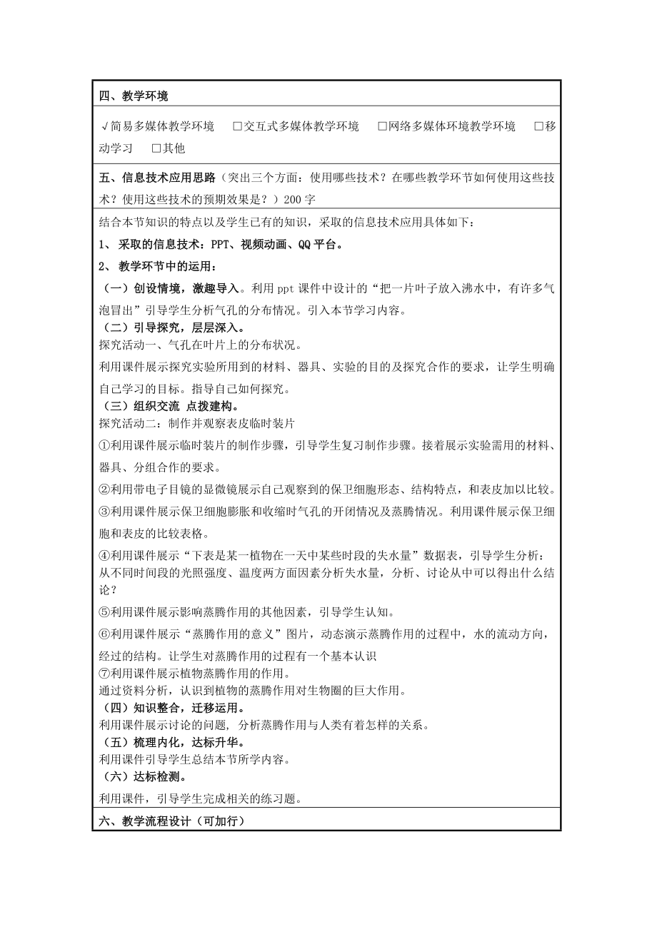 七年级生物上册2.1.2绿色植物的蒸腾作用教学设计济南版.doc