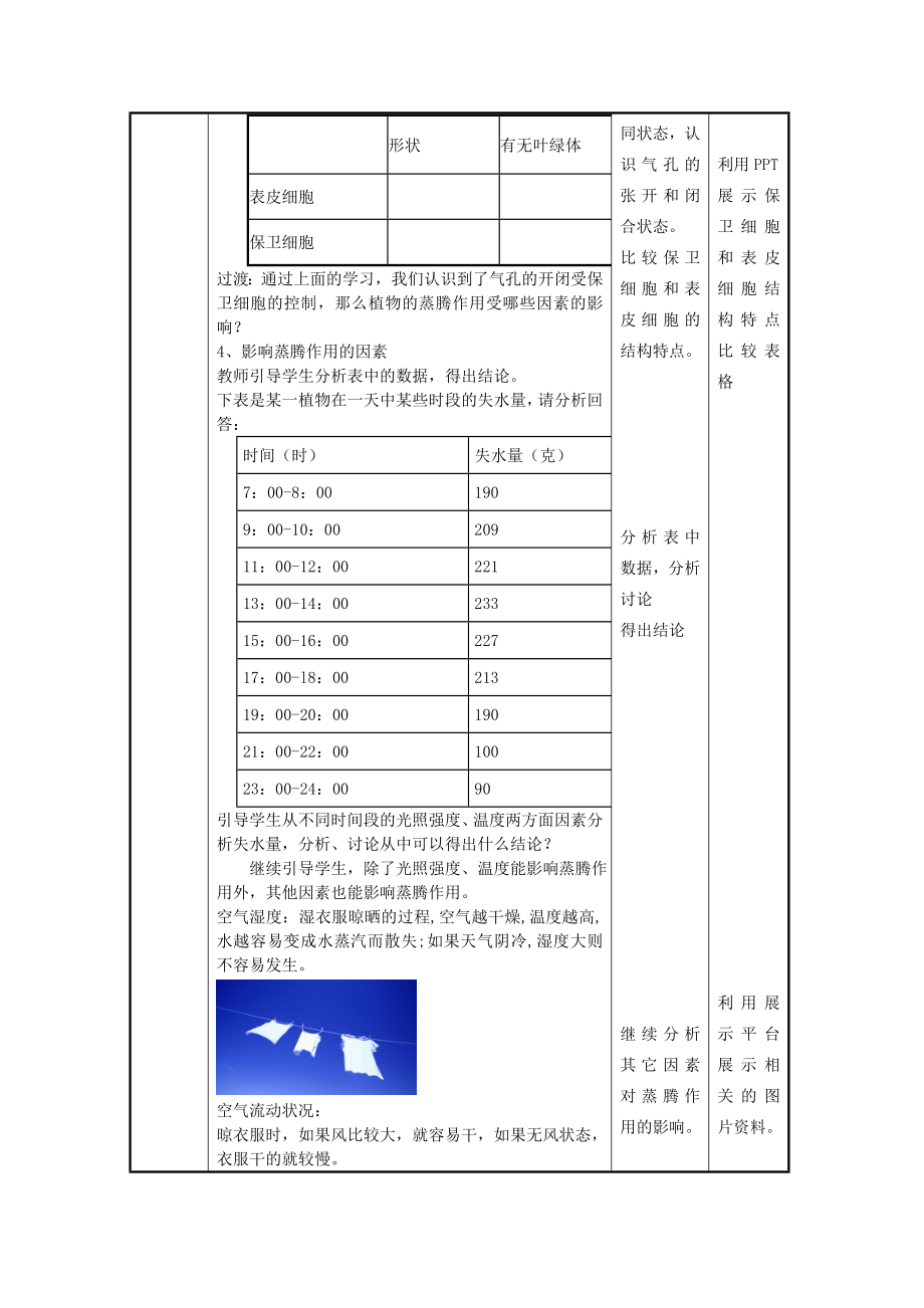 七年级生物上册2.1.2绿色植物的蒸腾作用教学设计济南版.doc