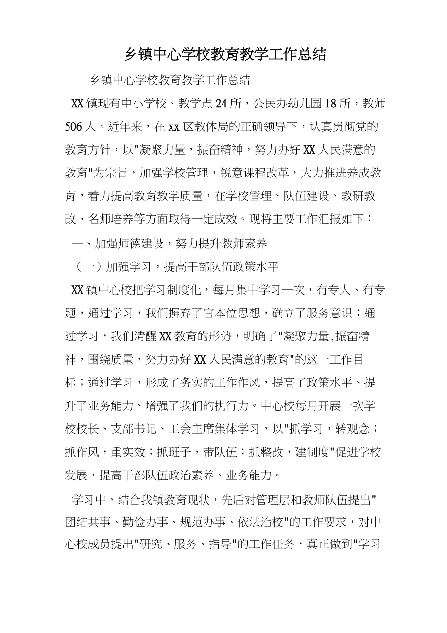 乡镇中心学校教育教学工作总结.doc