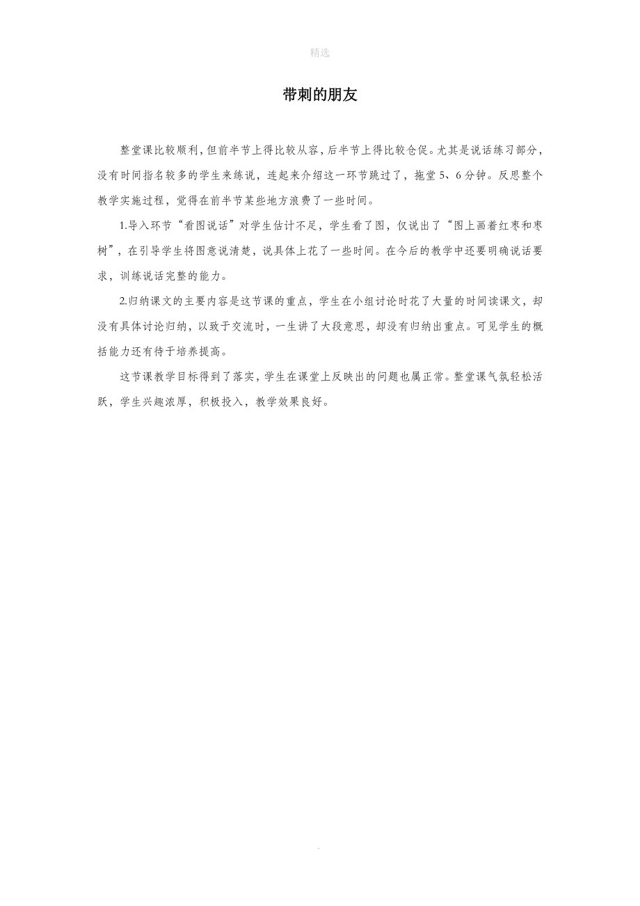 三年级语文上册第七单元23带刺的朋友教学反思参考1新人教版.doc