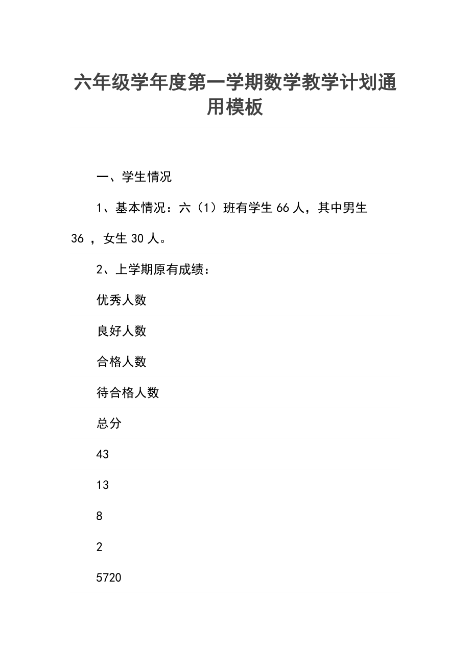 六年级第一学期数学教学计划.docx