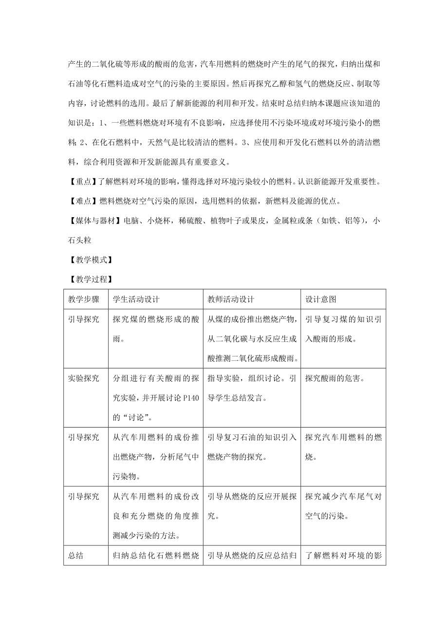 九年级化学课题3使用燃料对环境的影响教案示例人教新课标版.doc