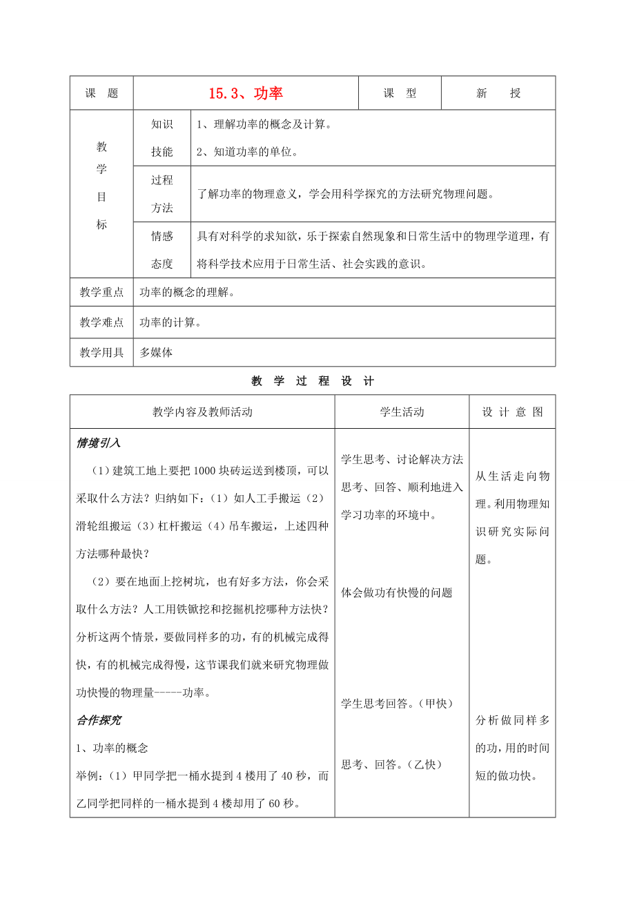 九年级物理下册第十五章第三节功率教案人教新课标版.doc