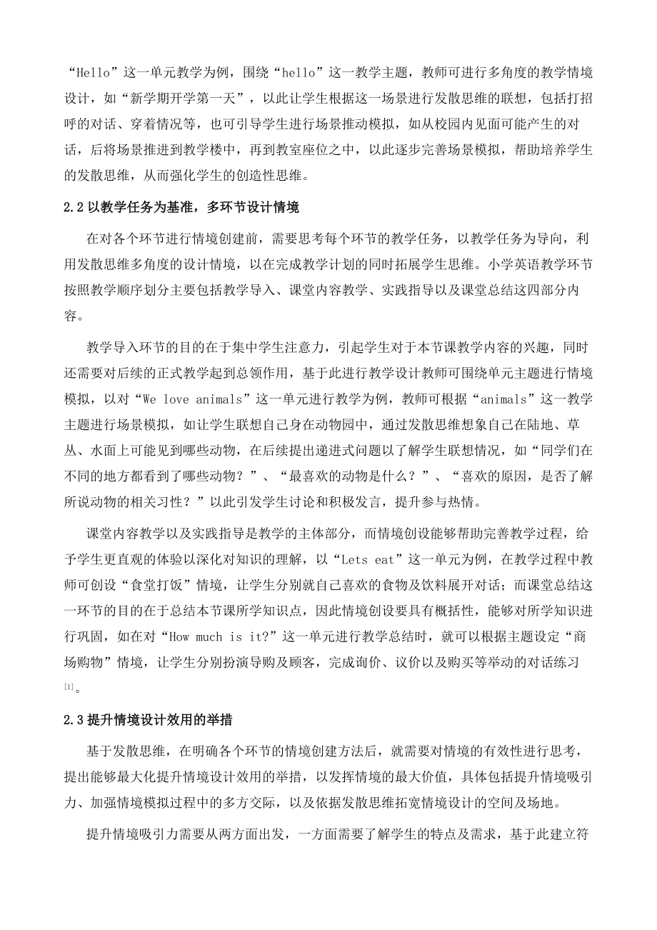 基于发散思维的小学英语教学情境设计的方法.doc