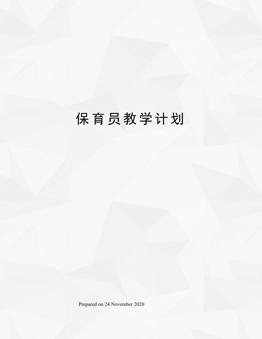 保育员教学计划.doc