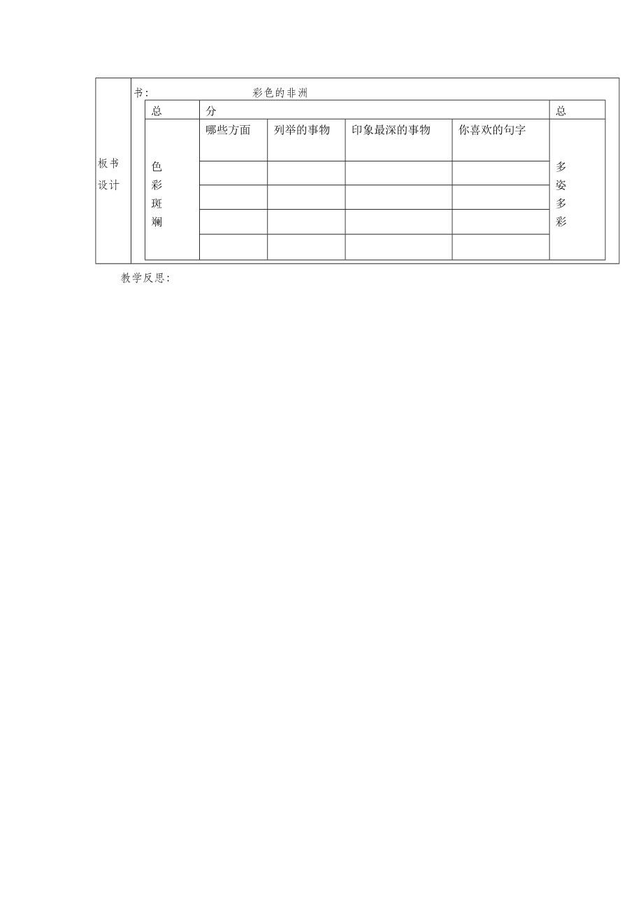 五年级语文下册第八组28彩色的非洲教案2新人教版.doc