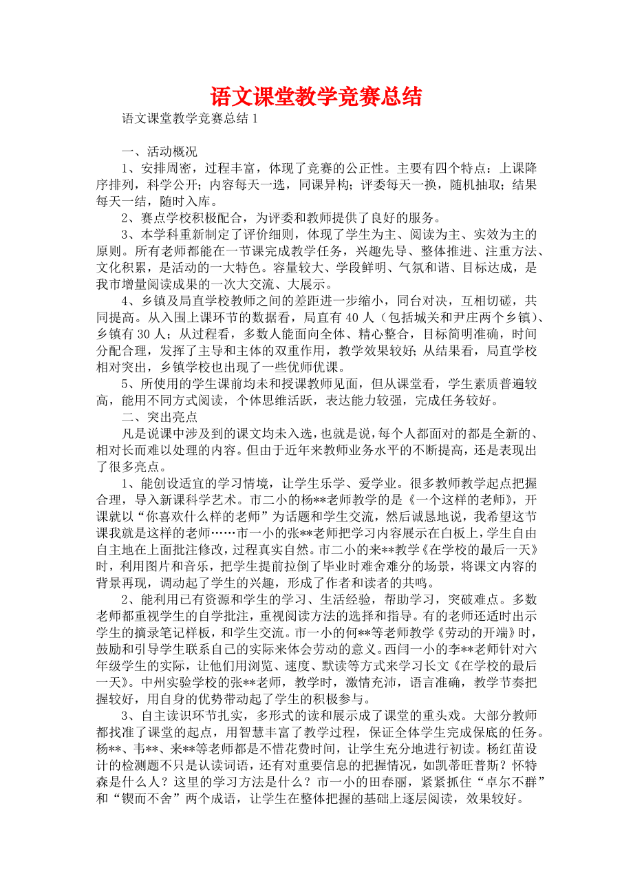 《语文课堂教学竞赛总结》.doc