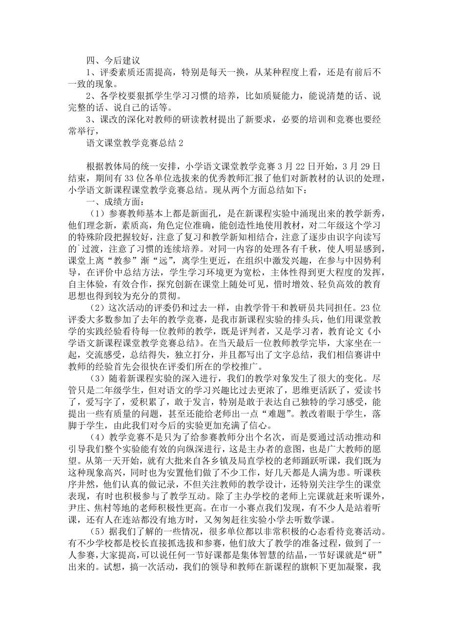 《语文课堂教学竞赛总结》.doc