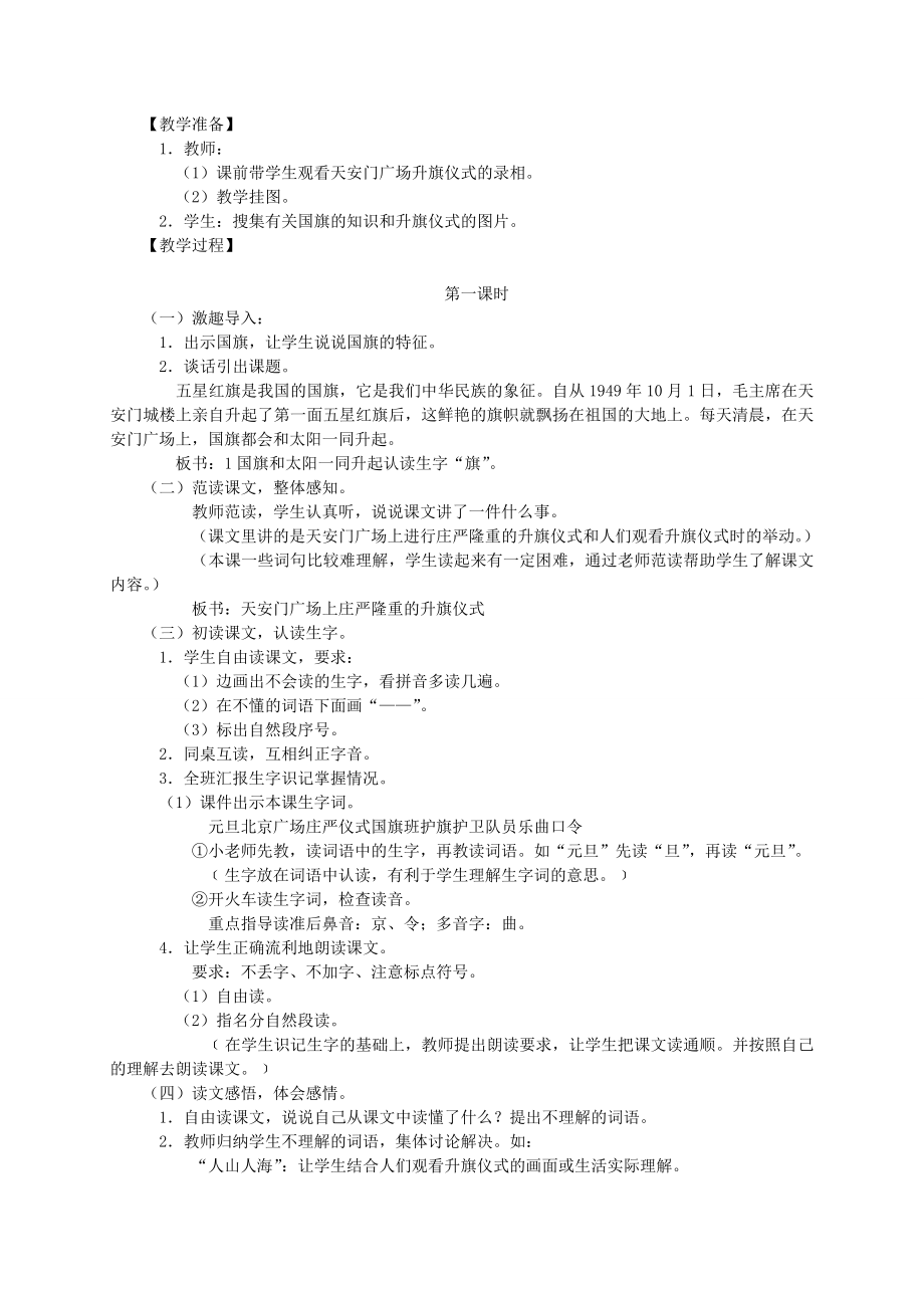 二年级语文上册国旗和太阳一同升起教案语文S版.doc