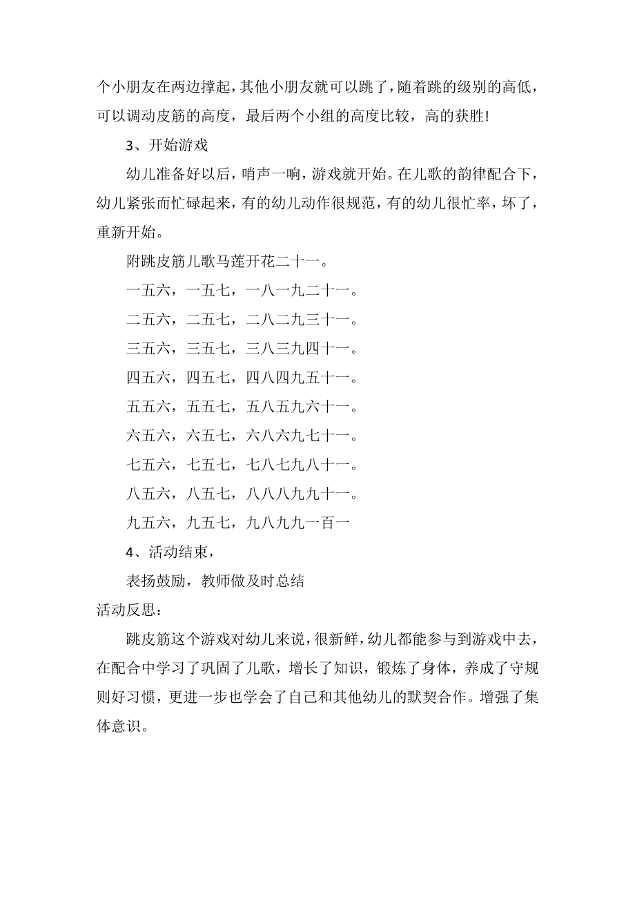 中班健康课教案详案及教学反思《跳皮筋》.doc