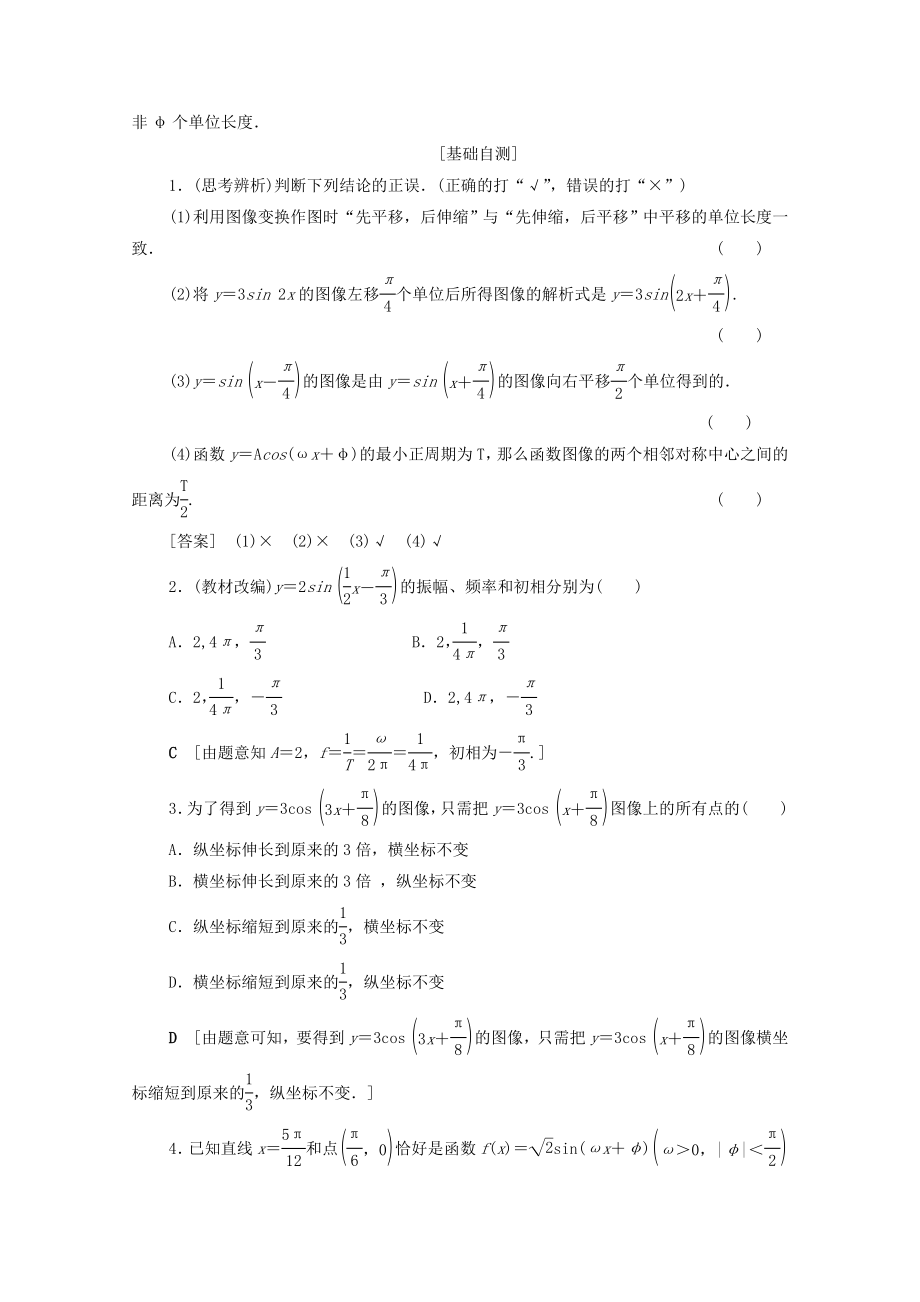 202X版高考数学一轮复习第3章三角函数、解三角形第4节函数y＝Asin（ωx＋φ）的图像及三角函数模型的简单应用教学案理（含解析）北师大版.doc