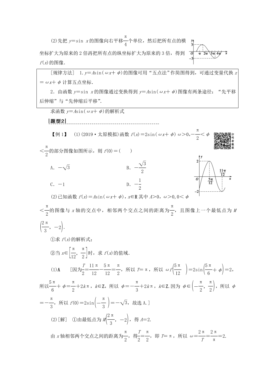 202X版高考数学一轮复习第3章三角函数、解三角形第4节函数y＝Asin（ωx＋φ）的图像及三角函数模型的简单应用教学案理（含解析）北师大版.doc