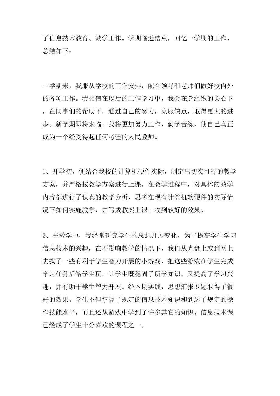 初中信息技术教师个人教学工作总结.doc