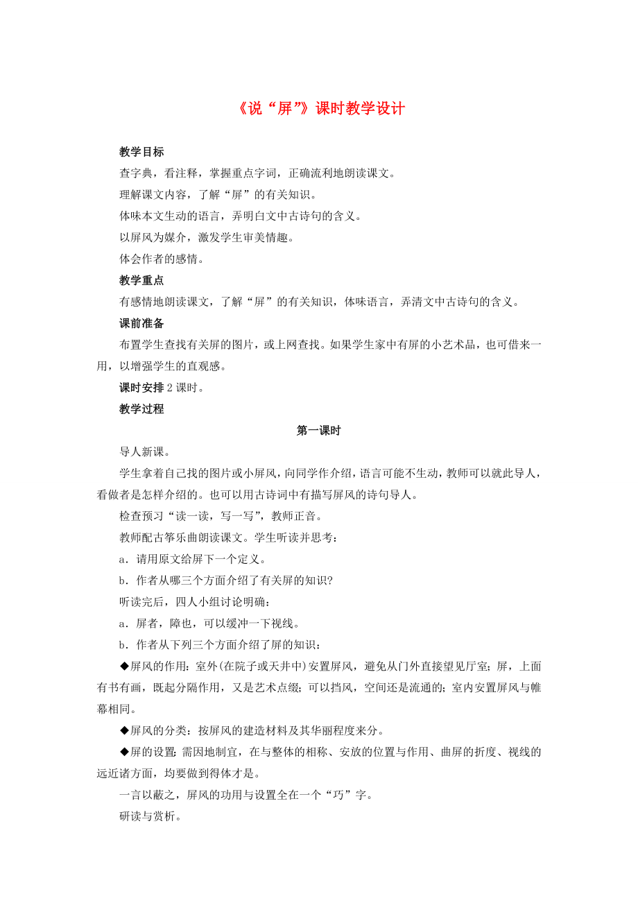 八年级语文上册第三单元15《说“屏”》课时教学设计新人教版.DOC