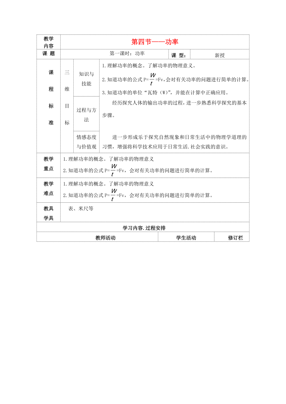 九年级物理上册第十一章第四节功率教案（新版）苏科版（新版）苏科版初中九年级上册物理教案.doc