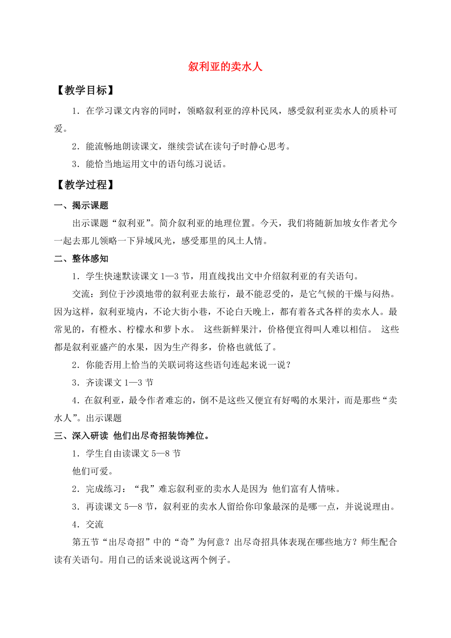 五年级语文下册叙利亚的卖水人1教案沪教版.doc