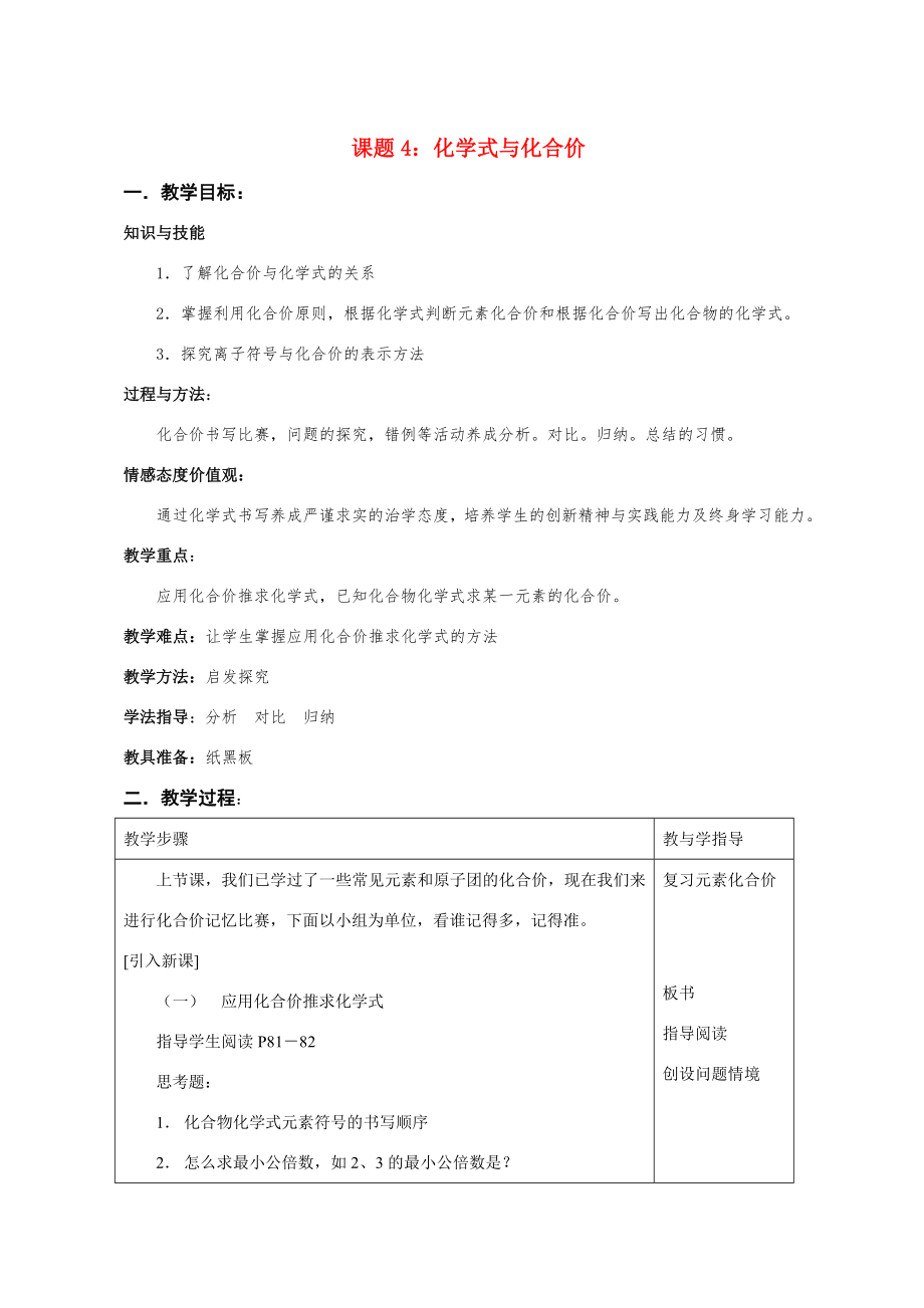 九年级化学上册44化学式与化合价教案2人教新课标版.doc