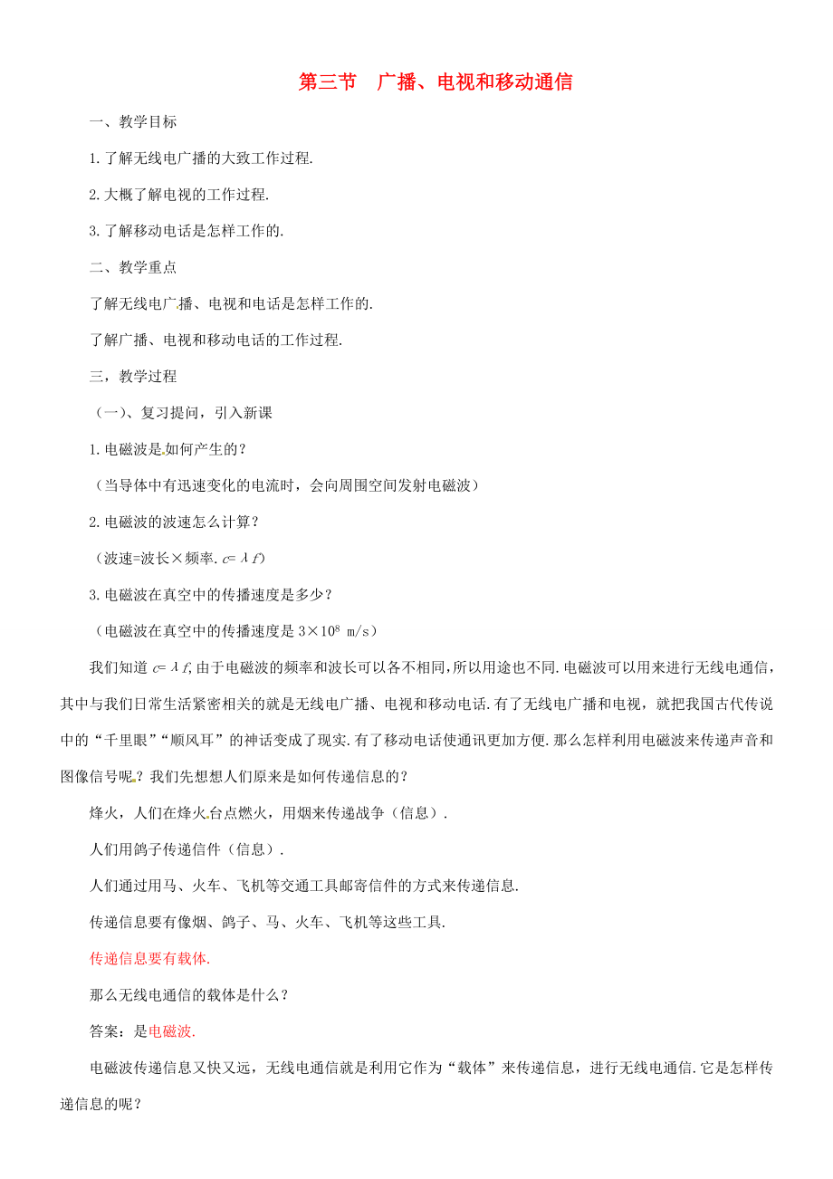 九年级物理全册21.3广播、电视和移动通信教案（新版）新人教版（新版）新人教版初中九年级全册物理教案.doc