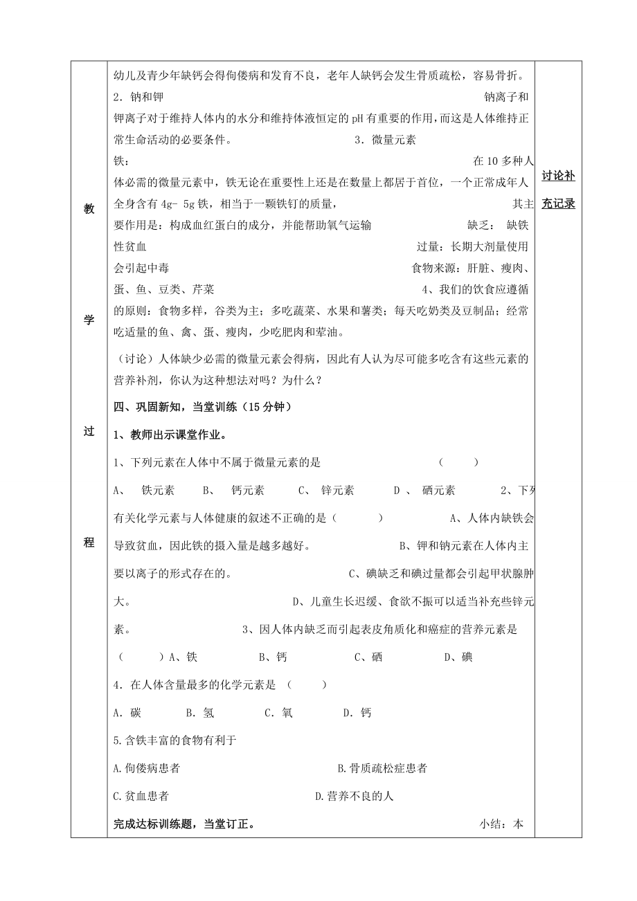 九年级化学下册第12单元化学与生活12.2化学元素与人体健康教案（新版）新人教版（新版）新人教版初中九年级下册化学教案.doc