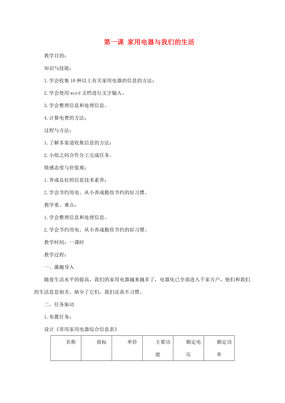 五年级信息技术上册第一课家用电器与我们的生活教案华中师大版.doc