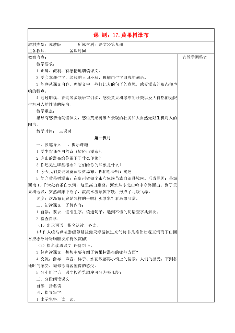 五年级语文《黄果树瀑布》教案苏教版.doc