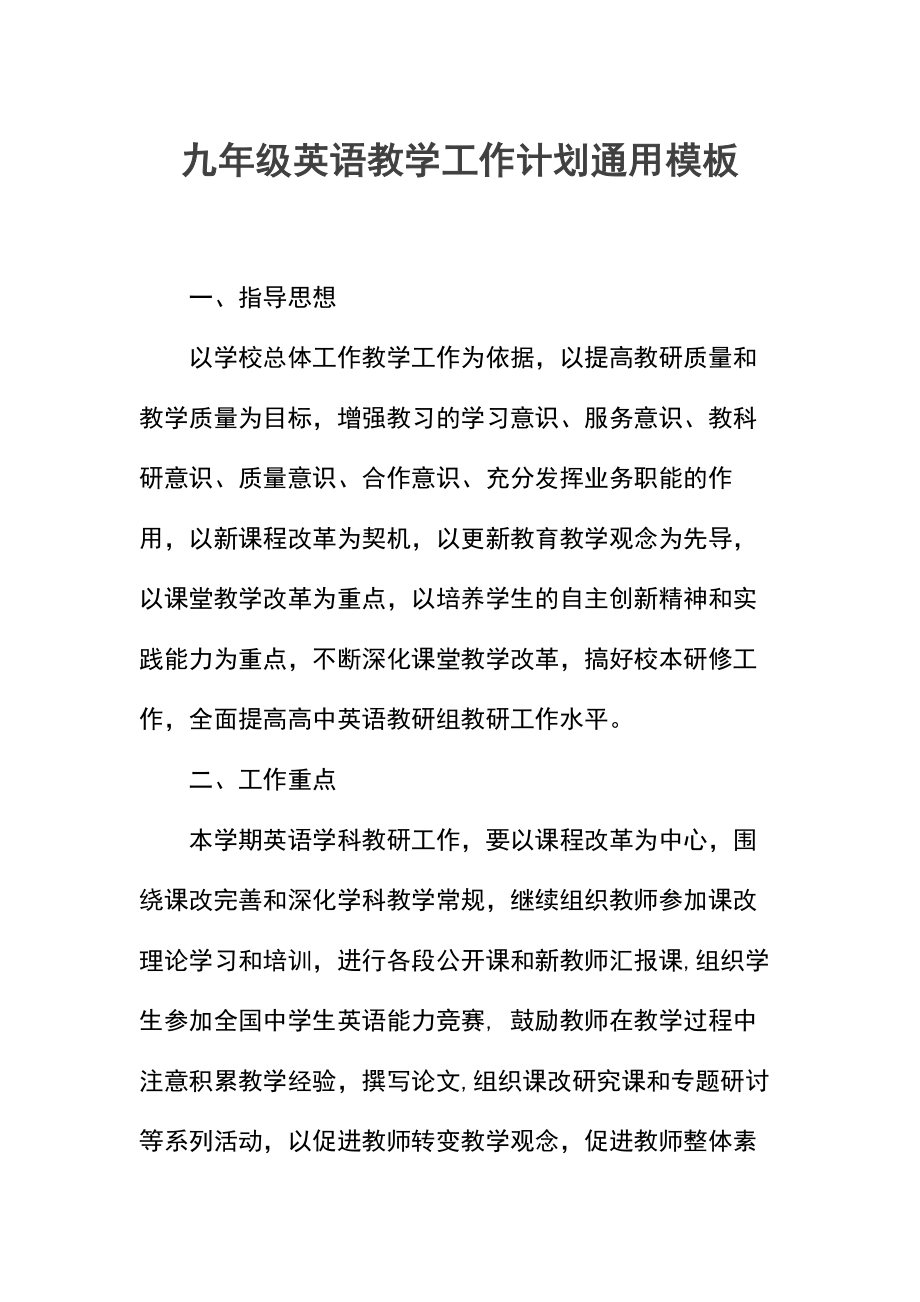 九年级英语教学工作计划(3).docx