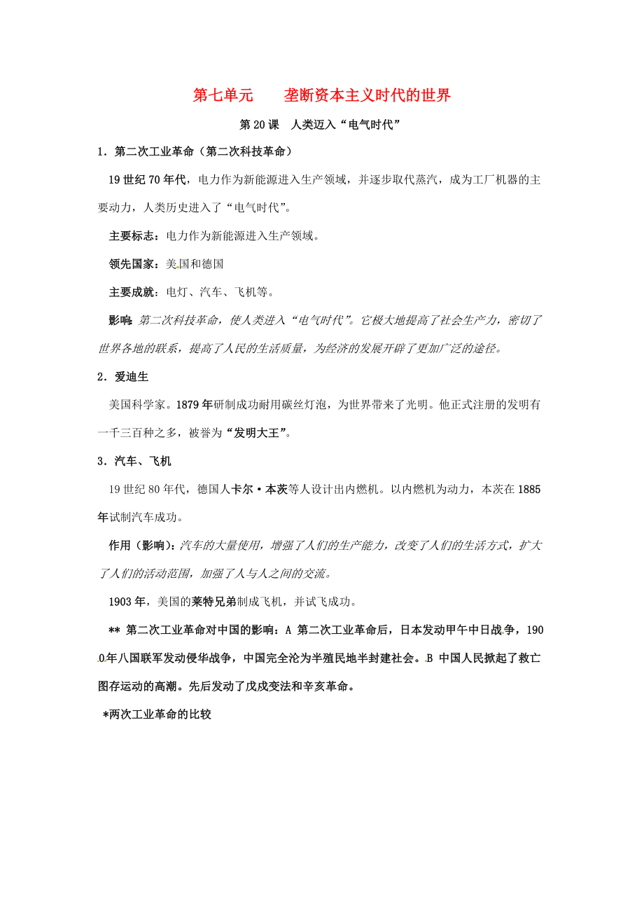 九年级历史上册第七单元《垄断资本主义的时代》教案人教新课标版.doc