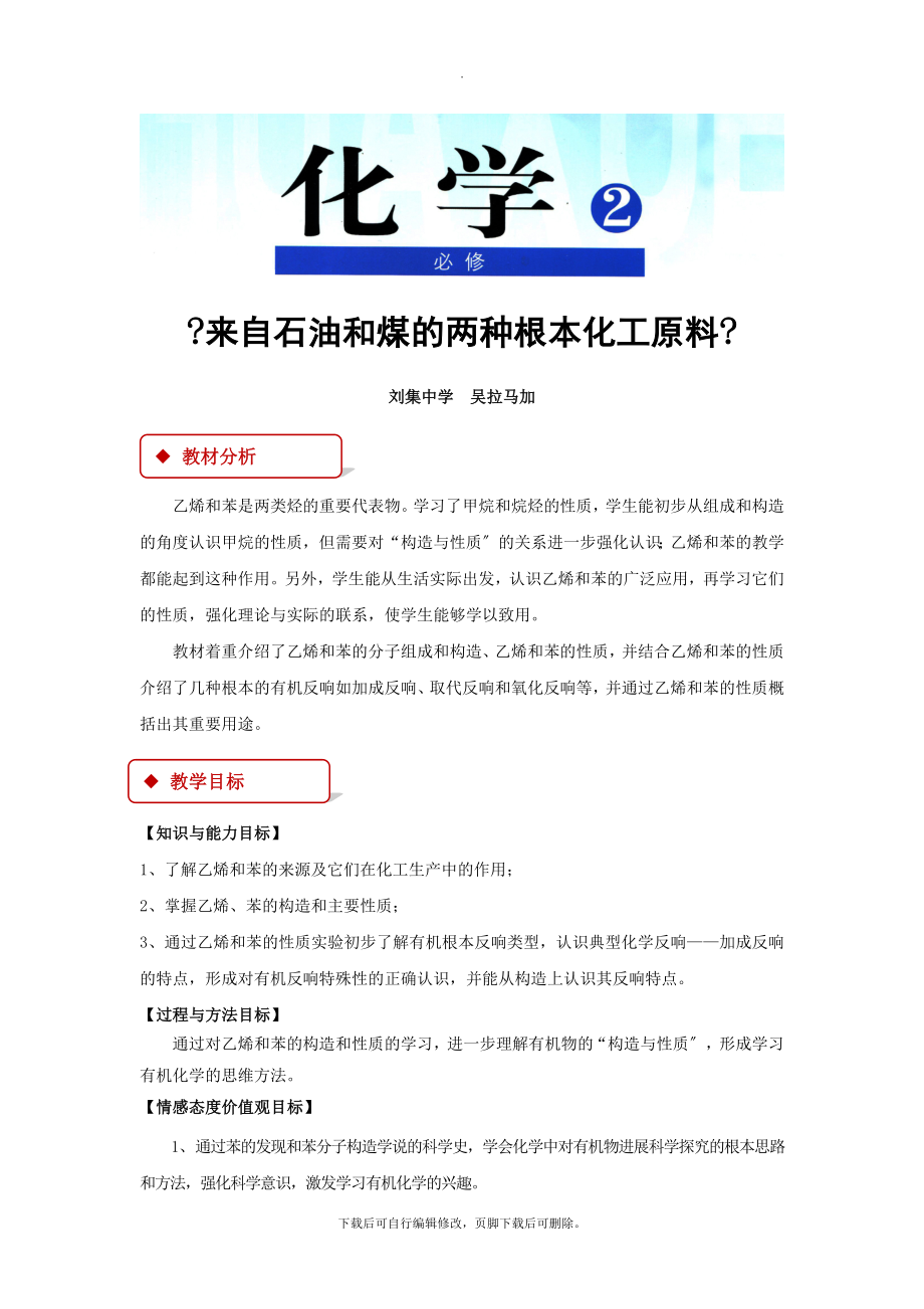 3.2【教学设计】《来自石油和煤的两种基本化工原料》（人教）.docx