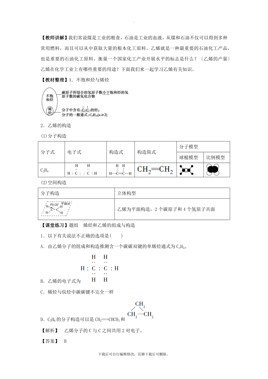 3.2【教学设计】《来自石油和煤的两种基本化工原料》（人教）.docx